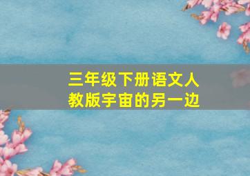 三年级下册语文人教版宇宙的另一边