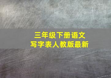 三年级下册语文写字表人教版最新