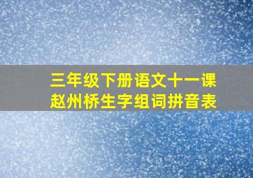 三年级下册语文十一课赵州桥生字组词拼音表