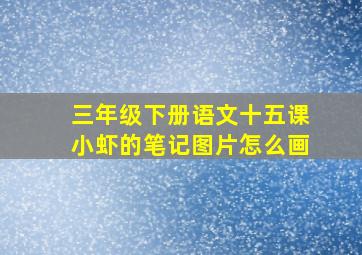 三年级下册语文十五课小虾的笔记图片怎么画