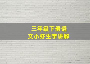 三年级下册语文小虾生字讲解