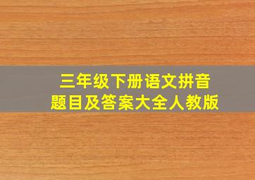 三年级下册语文拼音题目及答案大全人教版