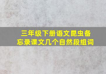 三年级下册语文昆虫备忘录课文几个自然段组词