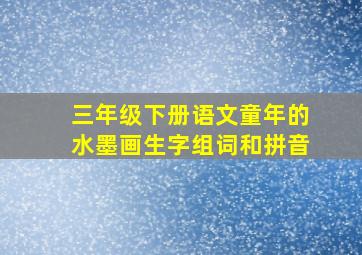 三年级下册语文童年的水墨画生字组词和拼音