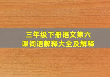 三年级下册语文第六课词语解释大全及解释