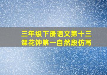 三年级下册语文第十三课花钟第一自然段仿写