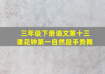 三年级下册语文第十三课花钟第一自然段手势舞