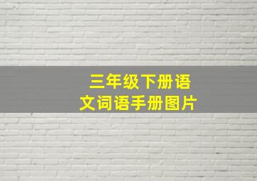 三年级下册语文词语手册图片