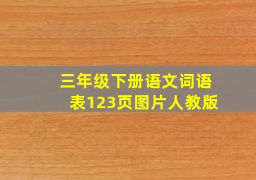 三年级下册语文词语表123页图片人教版