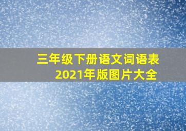 三年级下册语文词语表2021年版图片大全