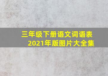 三年级下册语文词语表2021年版图片大全集