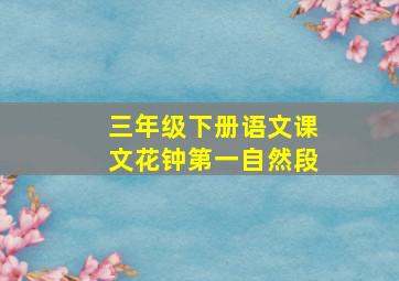 三年级下册语文课文花钟第一自然段