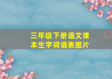 三年级下册语文课本生字词语表图片