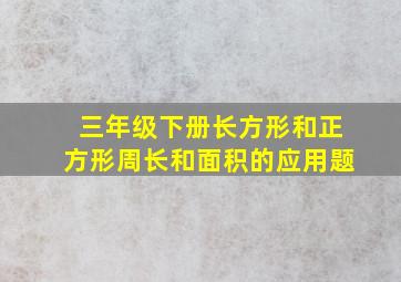 三年级下册长方形和正方形周长和面积的应用题