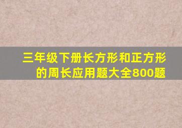 三年级下册长方形和正方形的周长应用题大全800题