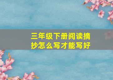 三年级下册阅读摘抄怎么写才能写好