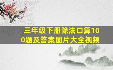 三年级下册除法口算100题及答案图片大全视频