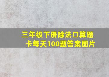 三年级下册除法口算题卡每天100题答案图片