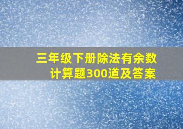 三年级下册除法有余数计算题300道及答案