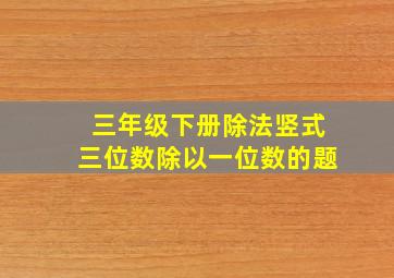 三年级下册除法竖式三位数除以一位数的题