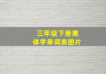 三年级下册黑体字单词表图片