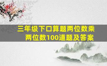 三年级下口算题两位数乘两位数100道题及答案