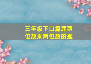 三年级下口算题两位数乘两位数的题