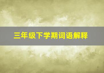 三年级下学期词语解释