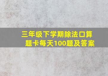 三年级下学期除法口算题卡每天100题及答案