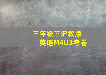 三年级下沪教版英语M4U3考卷