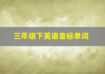 三年级下英语音标单词