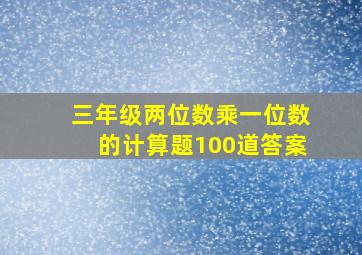 三年级两位数乘一位数的计算题100道答案