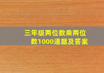 三年级两位数乘两位数1000道题及答案