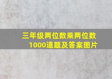 三年级两位数乘两位数1000道题及答案图片