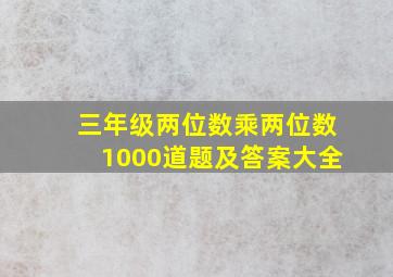 三年级两位数乘两位数1000道题及答案大全