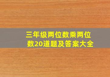 三年级两位数乘两位数20道题及答案大全