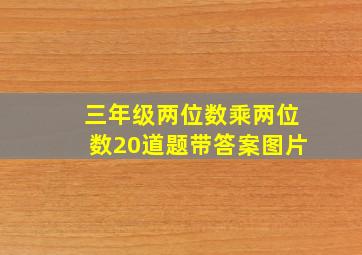 三年级两位数乘两位数20道题带答案图片