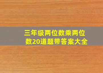 三年级两位数乘两位数20道题带答案大全