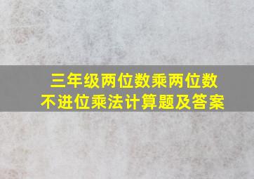 三年级两位数乘两位数不进位乘法计算题及答案