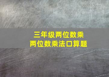 三年级两位数乘两位数乘法口算题