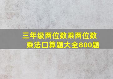 三年级两位数乘两位数乘法口算题大全800题