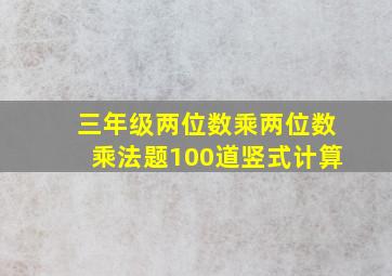 三年级两位数乘两位数乘法题100道竖式计算