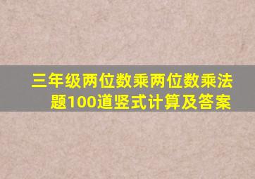 三年级两位数乘两位数乘法题100道竖式计算及答案