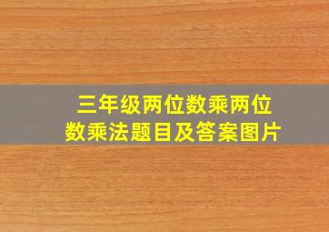 三年级两位数乘两位数乘法题目及答案图片