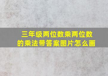 三年级两位数乘两位数的乘法带答案图片怎么画