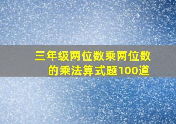 三年级两位数乘两位数的乘法算式题100道