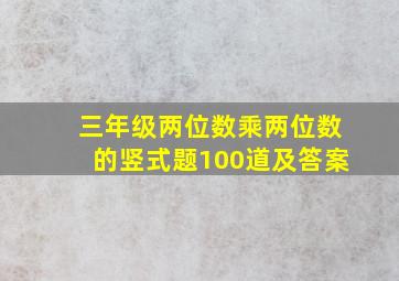 三年级两位数乘两位数的竖式题100道及答案