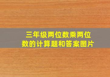 三年级两位数乘两位数的计算题和答案图片