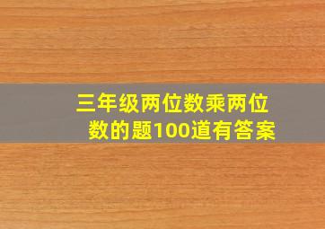 三年级两位数乘两位数的题100道有答案