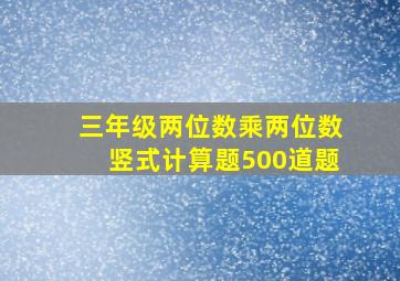 三年级两位数乘两位数竖式计算题500道题